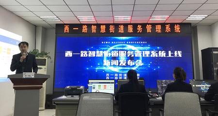 陜西首家街道級(jí)智慧管理服務(wù)系統(tǒng)正式上線運(yùn)行 以數(shù)字技術(shù)賦能基層治理新篇章